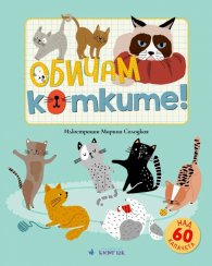 Обичам котките!