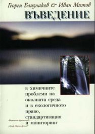 Въведение в химичните проблеми на околната среда
