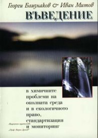 Въведение в химичните проблеми на околната среда