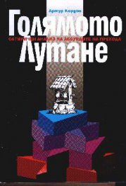 Голямото лутане:Сатиричен анализ на абсурдите на п