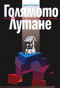 Голямото лутане:Сатиричен анализ на абсурдите на п