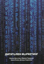 Дигит@лен м@ркетинг