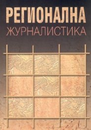 Регионална журналистика