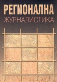 Регионална журналистика
