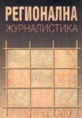 Регионална журналистика