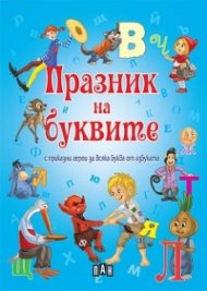 Празник на буквите с приказни герои за всяка буква от азбуката