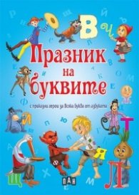 Празник на буквите с приказни герои за всяка буква от азбуката