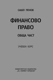 Финансово право. Обща част - учебен курс / второ преработено издание/