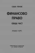 Финансово право. Обща част - учебен курс / второ преработено издание/