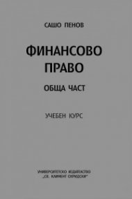 Финансово право. Обща част - учебен курс / второ преработено издание/