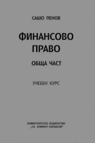 Финансово право. Обща част - учебен курс / второ преработено издание/