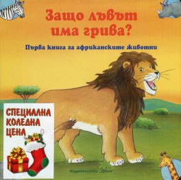 Коледна промоция: Защо лъвът има грива? + Защо зайчето има толкова дълги уши?