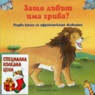 Коледна промоция: Защо лъвът има грива? + Защо зайчето има толкова дълги уши?