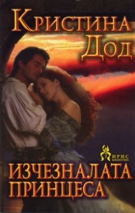 Изчезналата принцеса