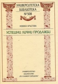 Успешни лични продажби
