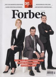 Forbes; Бр.3/ Декември 2019