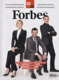 Forbes; Бр.3/ Декември 2019