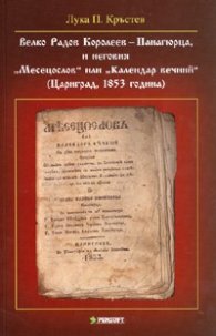 Велко Радов Королеев - Панагюрца, и неговия "Месецослов"  или "Календар вечний"/ тв.к.