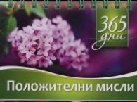 365 дни: Положителни мисли