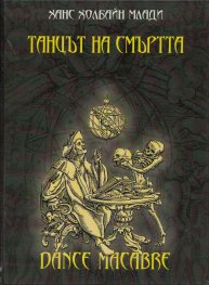 Танцът на смъртта