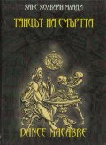 Танцът на смъртта