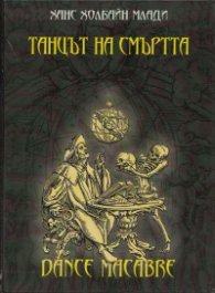 Танцът на смъртта