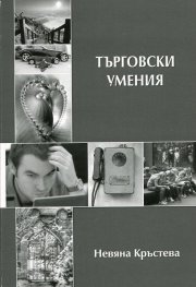 Търговски умения