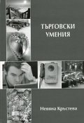 Търговски умения