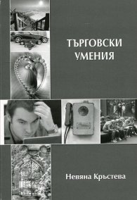 Търговски умения