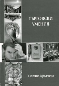 Търговски умения
