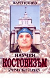 Научен костовизъм /кратък курс