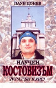 Научен костовизъм /кратък курс