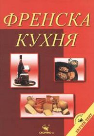Френска кухня