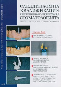 Следдипломна квалификация и непрекъснато усъвършенстване в стоматологията; Бр.2/2004