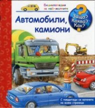 Енциклопедия за най-малките: Автомобили, камиони
