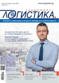 ЛОГИСТИКА - бр.2/2020