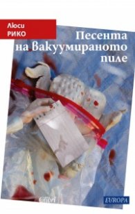 Песента на вакуумираното пиле