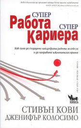 Супер работа, супер кариера