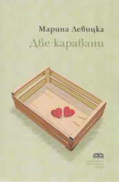 Две каравани