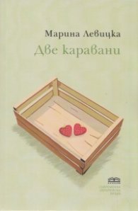 Две каравани