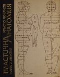 Пластична анатомия