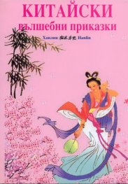 Китайски вълшебни приказки