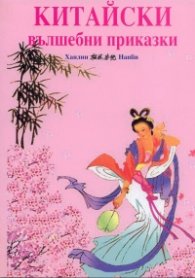 Китайски вълшебни приказки
