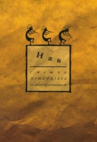 Смешна метафизика за забавноразвиващи се (ново издание)