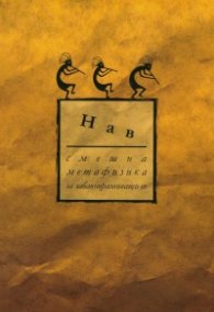 Смешна метафизика за забавноразвиващи се (ново издание)