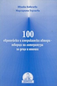 100 европейски и американски автори-творци на литературата