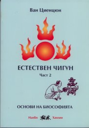 Естествен чигун Част 2: Основи на биософията