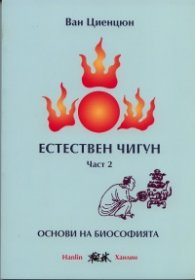 Естествен чигун Част 2: Основи на биософията