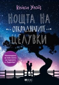 Нощта на откраднатите целувки