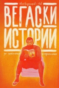Вегаски истории за мистици и простаци (ново издание)